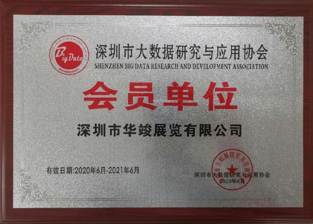 深圳市大數據研究與應用協會的會員單位